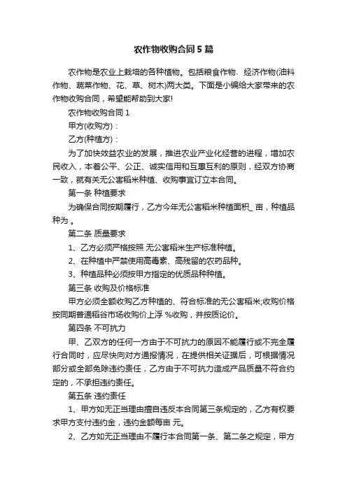 农作物收购合同5篇