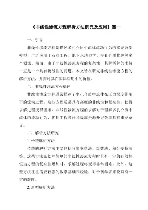 《非线性渗流方程解析方法研究及应用》