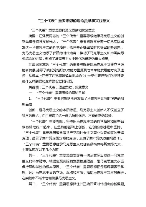 “三个代表”重要思想的理论贡献和实践意义