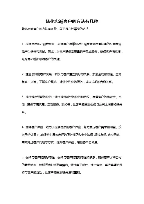 转化忠诚客户的方法有几种