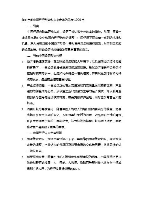你对当前中国经济形势和未来走势的思考1000字