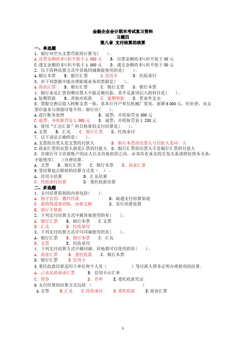 金融企业会计-习题4-支付结算业务的核算