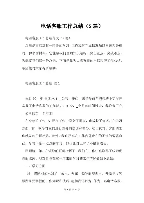 电话客服工作总结(5篇)