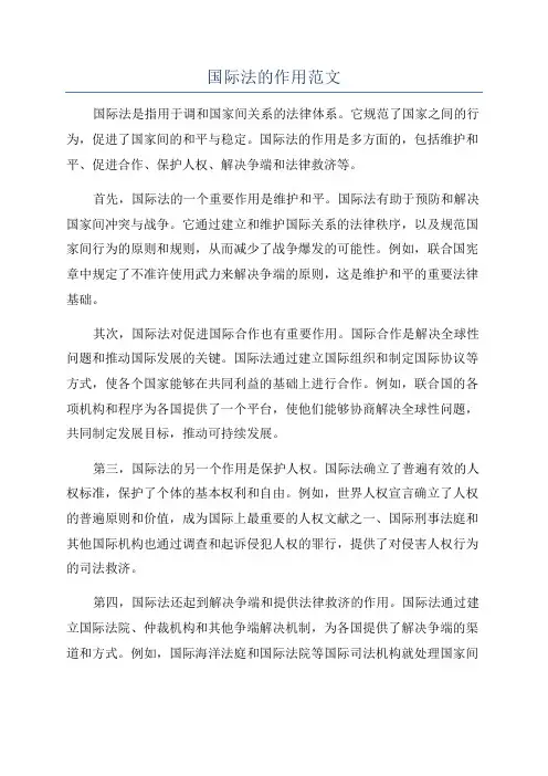 国际法的作用范文