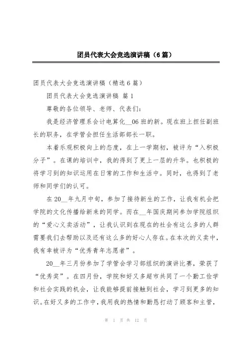 团员代表大会竞选演讲稿(6篇)