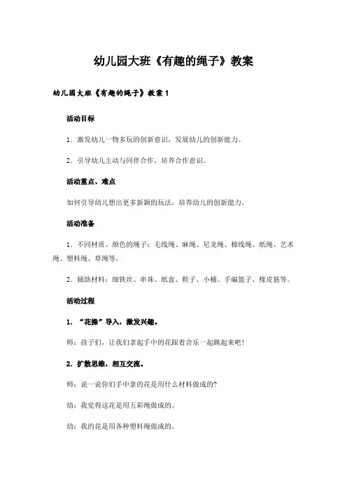 幼儿园大班《有趣的绳子》教案
