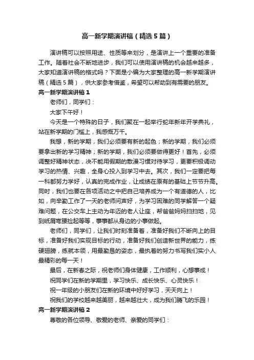 高一新学期演讲稿（精选5篇）