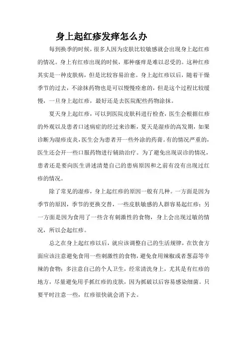 身上起红疹发痒怎么办