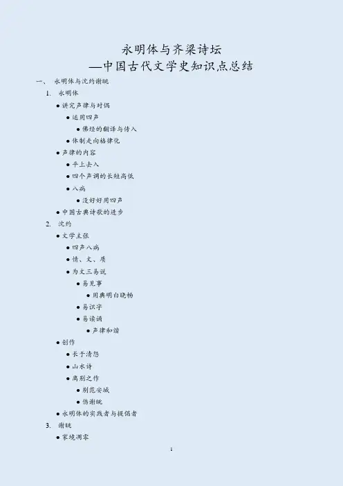 永明体与齐梁诗坛—中国古代文学史知识点总结