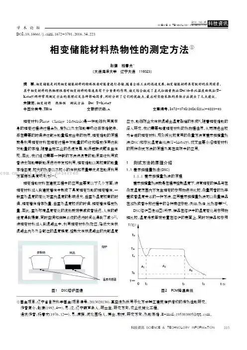 相变储能材料热物性的测定方法