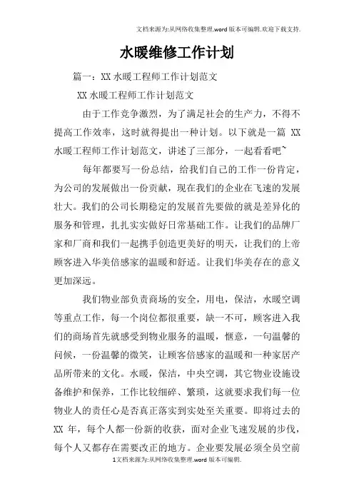 水暖维修工作计划