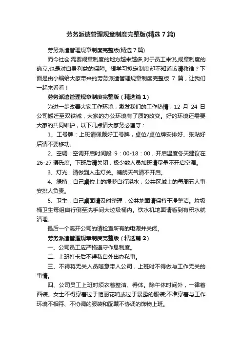 劳务派遣管理规章制度完整版（精选7篇）