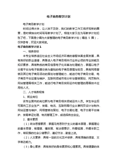 电子商务教学计划（精选5篇）