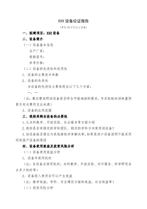 XXX设备论证报告