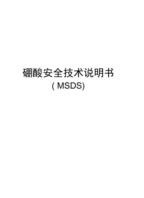 硼酸安全技术说明书知识分享
