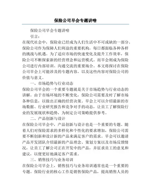 保险公司早会专题讲啥