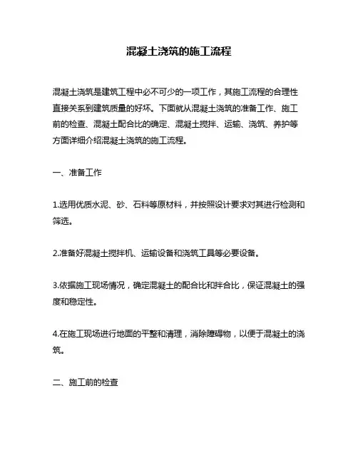 混凝土浇筑的施工流程