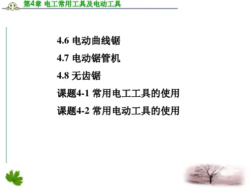 第4章电工常用工具及电动工具ppt课件