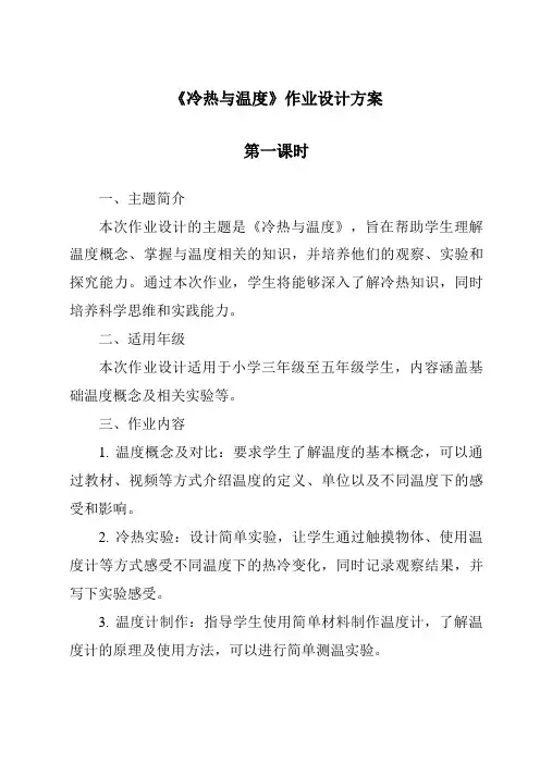 《冷热与温度》作业设计方案
