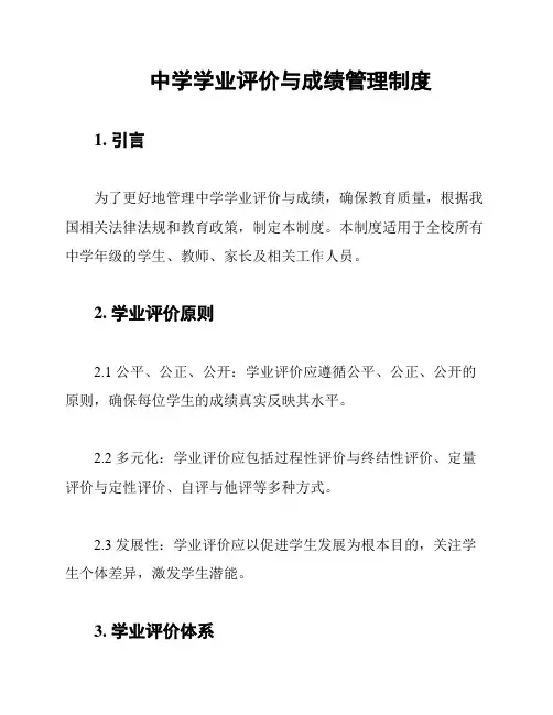 中学学业评价与成绩管理制度
