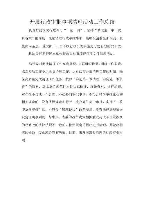 行政审批事项清理工作总结