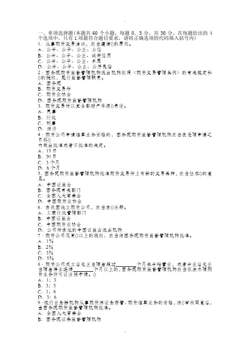 期货从业资格考试历年真题(法律法规科目---内附答案)【第一套】