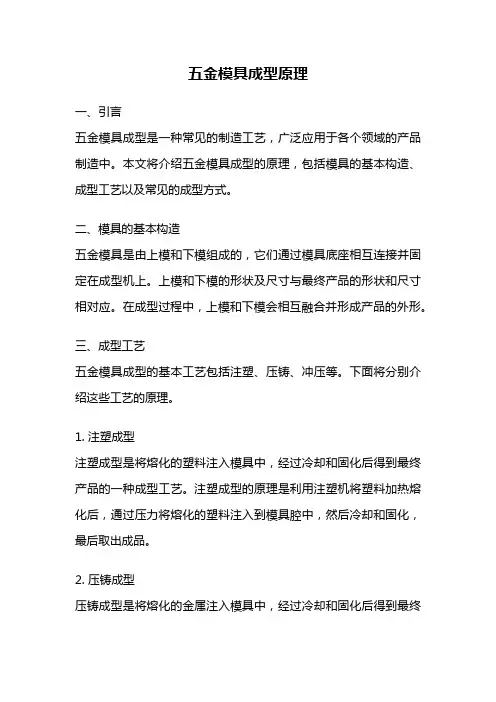 五金模具成型原理