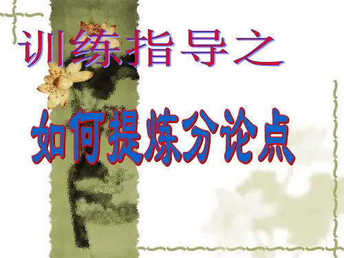 议论文指导如何提炼分论点PPT课件