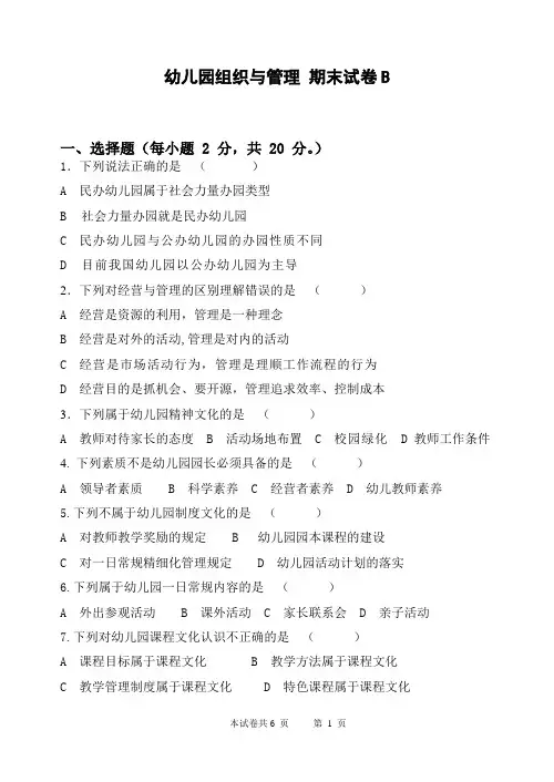 幼儿园组织与管理 期末试卷B及答案