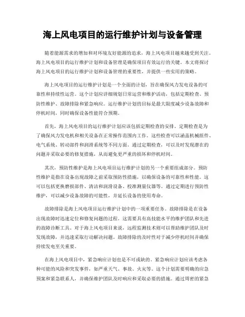 海上风电项目的运行维护计划与设备管理