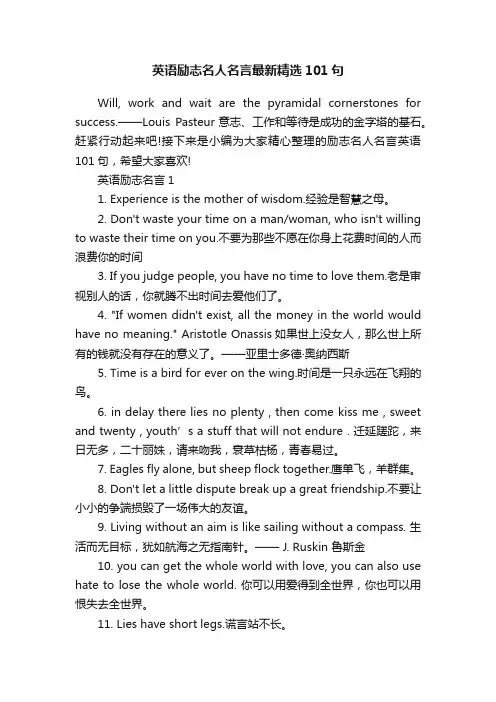 英语励志名人名言最新精选101句