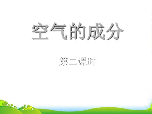 鲁教版九年级上册化学 4.1 空气的成分 第二课时 课件 (共24张PPT)