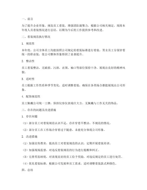 人员着装总结范文模板