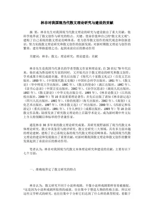 林非对我国现当代散文理论研究与建设的贡献