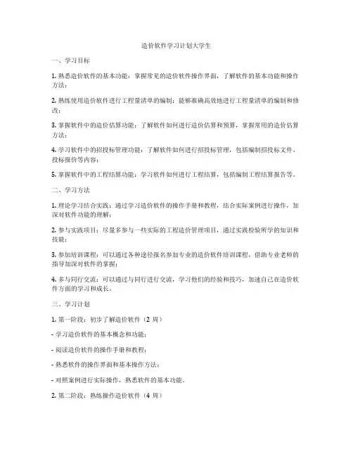 造价软件学习计划大学生