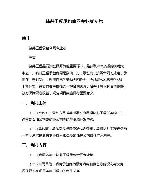 钻井工程承包合同专业版6篇