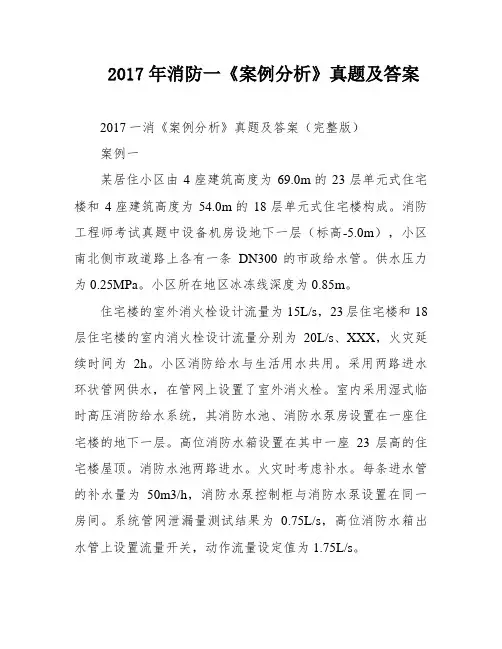 2017年消防一《案例分析》真题及答案