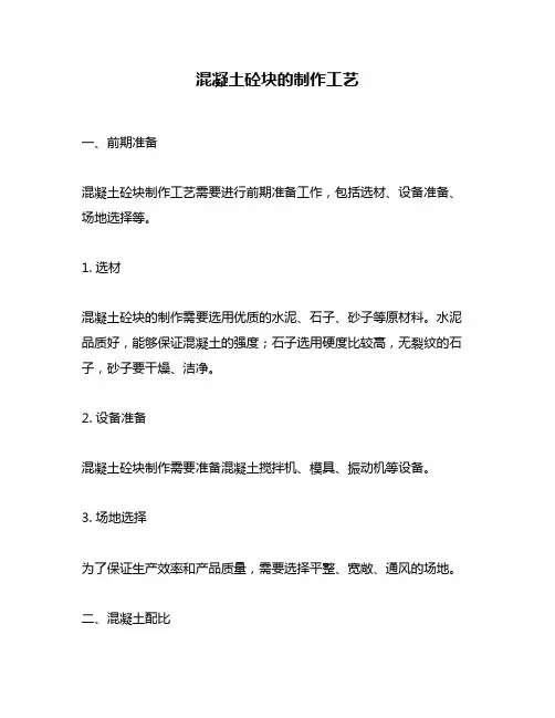 混凝土砼块的制作工艺