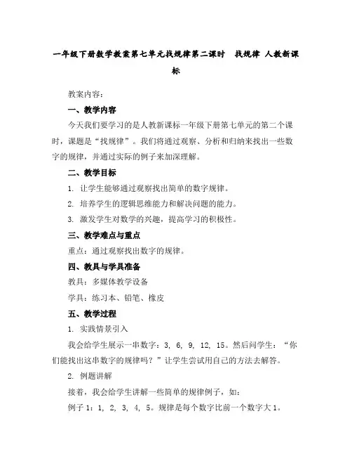 一年级下册数学教案-第七单元找规律第二课时 找规律人教新课标