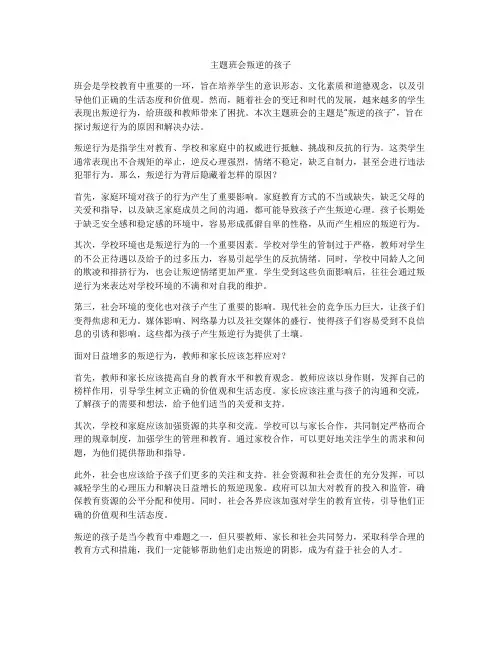 主题班会叛逆的孩子