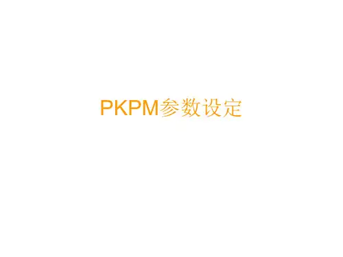 PKPM参数设置剖析