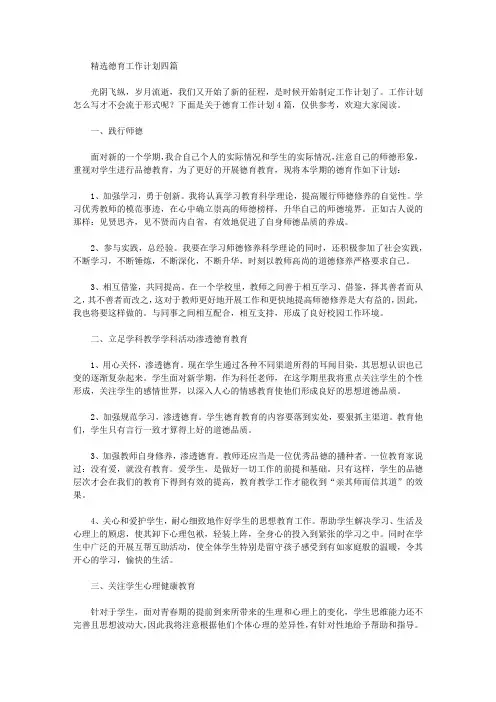 2020年精选德育工作计划四篇