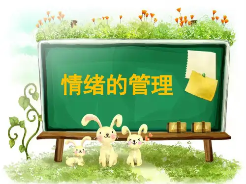 (新)人教版《道德与法治》七年级下册4.2《情绪的管理》优质课件(共31张PPT)