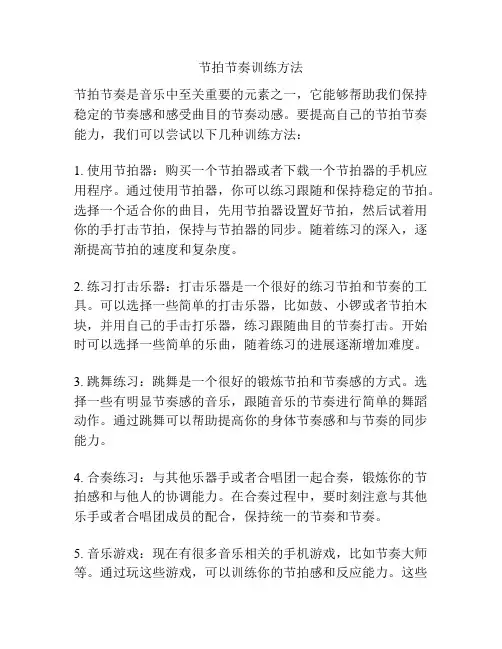 节拍节奏训练方法