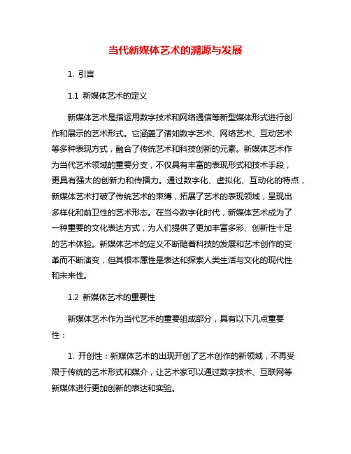 当代新媒体艺术的溯源与发展