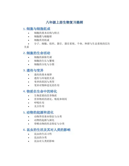 八年级上册生物复习提纲