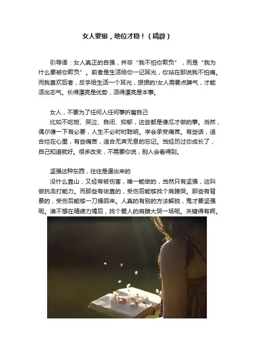女人要狠，地位才稳！（精辟）