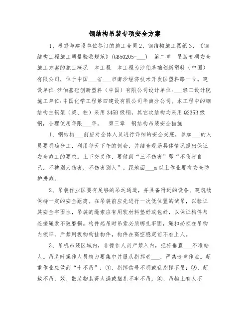 钢结构吊装专项安全方案(二篇)