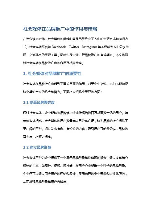 社会媒体在品牌推广中的作用与策略