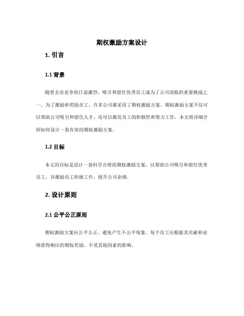 期权激励方案设计